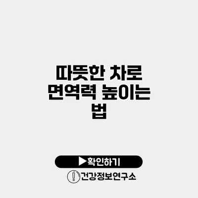 따뜻한 차로 면역력 높이는 법