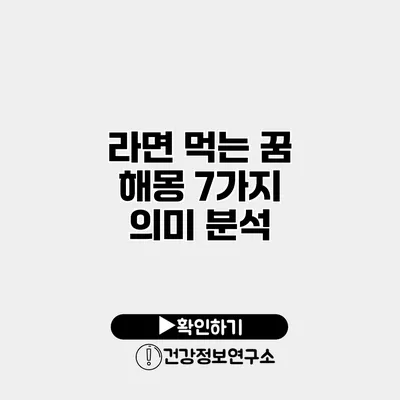 라면 먹는 꿈 해몽 7가지 의미 분석