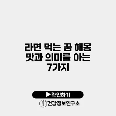 라면 먹는 꿈 해몽 맛과 의미를 아는 7가지