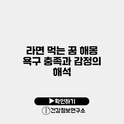 라면 먹는 꿈 해몽 욕구 충족과 감정의 해석