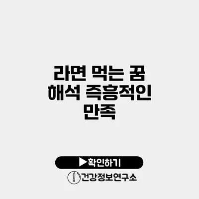 라면 먹는 꿈 해석 즉흥적인 만족