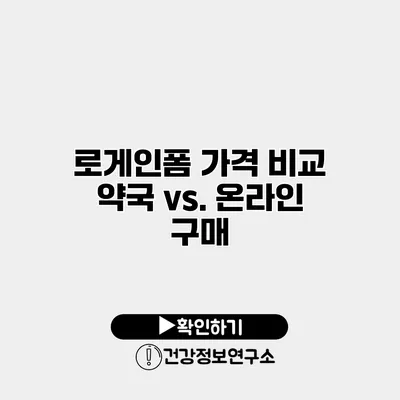 로게인폼 가격 비교 약국 vs. 온라인 구매