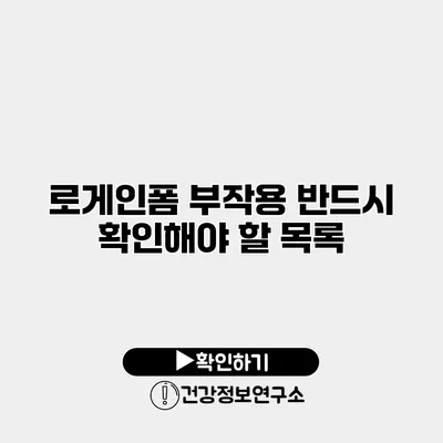 로게인폼 부작용 반드시 확인해야 할 목록