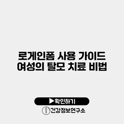 로게인폼 사용 가이드 여성의 탈모 치료 비법