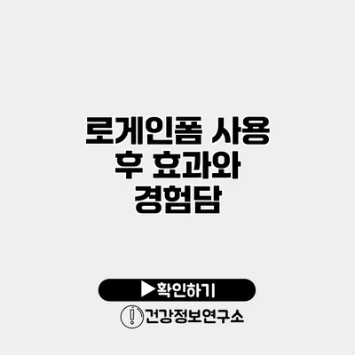 로게인폼 사용 후 효과와 경험담