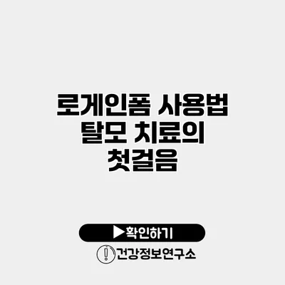 로게인폼 사용법 탈모 치료의 첫걸음