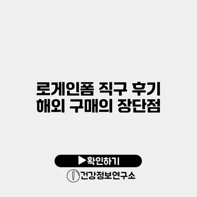 로게인폼 직구 후기 해외 구매의 장단점