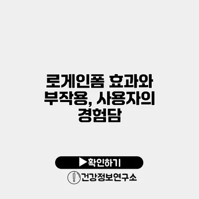 로게인폼 효과와 부작용, 사용자의 경험담