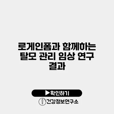 로게인폼과 함께하는 탈모 관리 임상 연구 결과