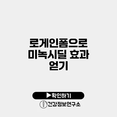 로게인폼으로 미녹시딜 효과 얻기