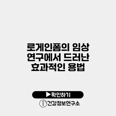 로게인폼의 임상 연구에서 드러난 효과적인 용법