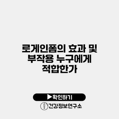 로게인폼의 효과 및 부작용 누구에게 적합한가?