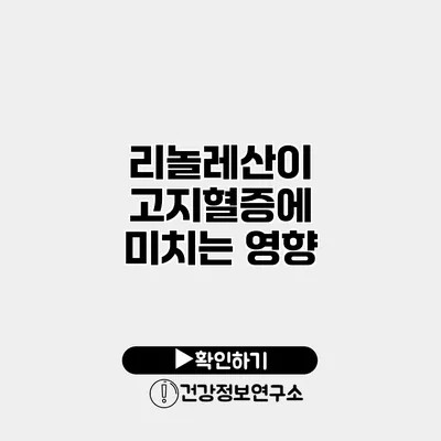 리놀레산이 고지혈증에 미치는 영향