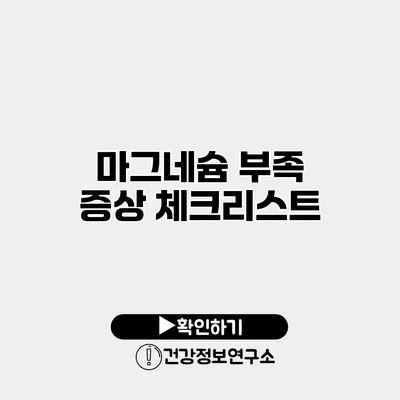 마그네슘 부족 증상 체크리스트