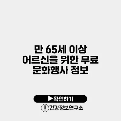 만 65세 이상 어르신을 위한 무료 문화행사 정보
