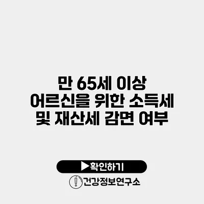 만 65세 이상 어르신을 위한 소득세 및 재산세 감면 여부