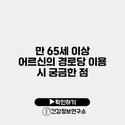 만 65세 이상 어르신의 경로당 이용 시 궁금한 점