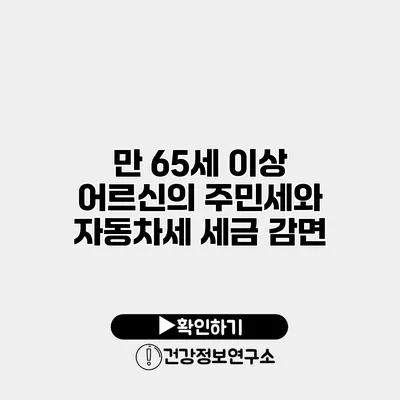 만 65세 이상 어르신의 주민세와 자동차세 세금 감면