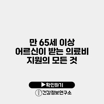 만 65세 이상 어르신이 받는 의료비 지원의 모든 것