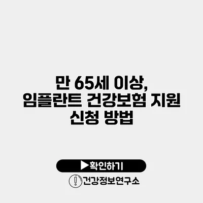 만 65세 이상, 임플란트 건강보험 지원 신청 방법
