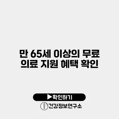만 65세 이상의 무료 의료 지원 혜택 확인