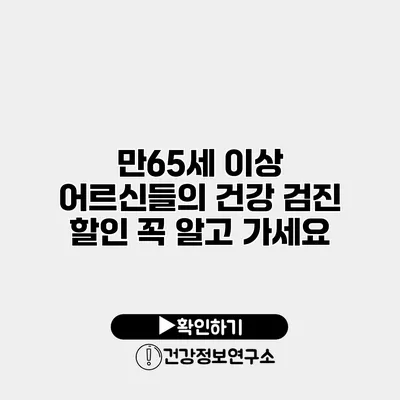 만65세 이상 어르신들의 건강 검진 할인 꼭 알고 가세요