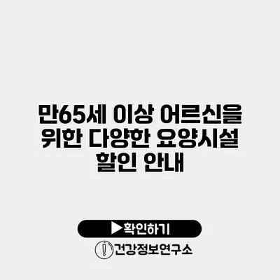 만65세 이상 어르신을 위한 다양한 요양시설 할인 안내