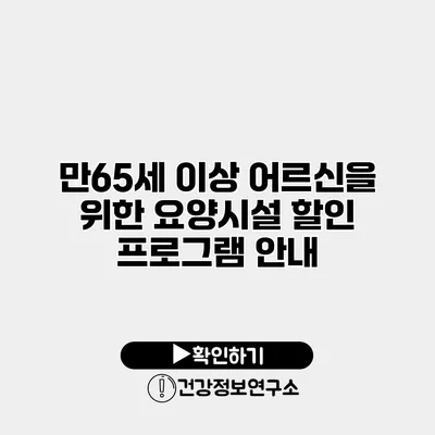 만65세 이상 어르신을 위한 요양시설 할인 프로그램 안내
