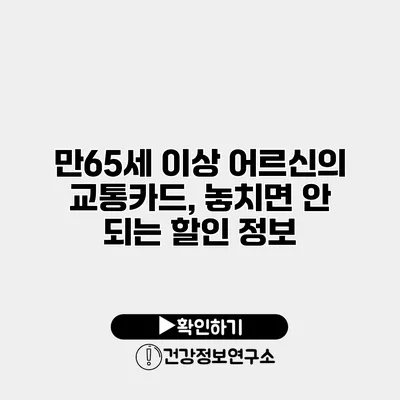 만65세 이상 어르신의 교통카드, 놓치면 안 되는 할인 정보