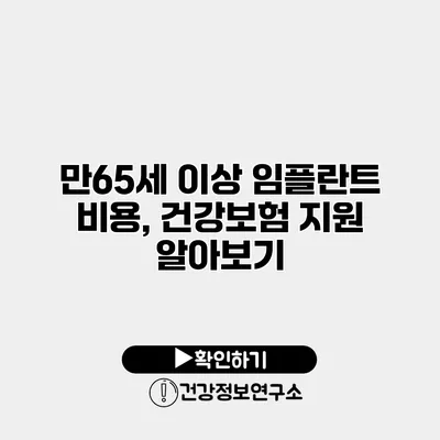 만65세 이상 임플란트 비용, 건강보험 지원 알아보기