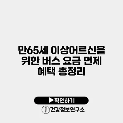 만65세 이상어르신을 위한 버스 요금 면제 혜택 총정리