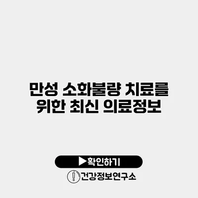 만성 소화불량 치료를 위한 최신 의료정보