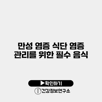 만성 염증 식단 염증 관리를 위한 필수 음식