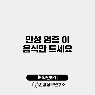 만성 염증? 이 음식만 드세요