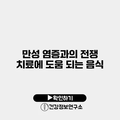 만성 염증과의 전쟁 치료에 도움 되는 음식