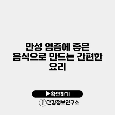 만성 염증에 좋은 음식으로 만드는 간편한 요리