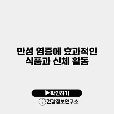 만성 염증에 효과적인 식품과 신체 활동