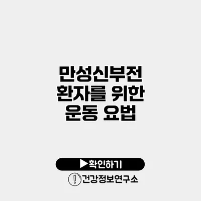 만성신부전 환자를 위한 운동 요법