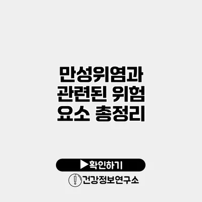 만성위염과 관련된 위험 요소 총정리