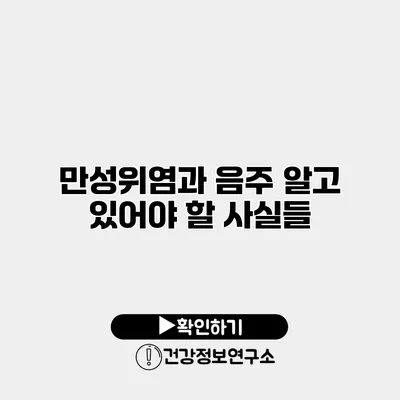 만성위염과 음주 알고 있어야 할 사실들