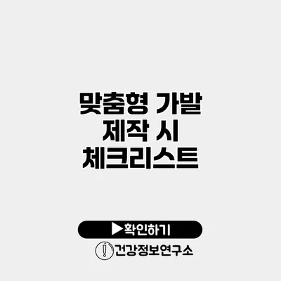 맞춤형 가발 제작 시 체크리스트