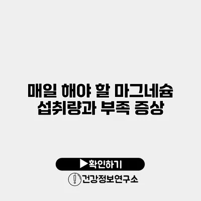 매일 해야 할 마그네슘 섭취량과 부족 증상