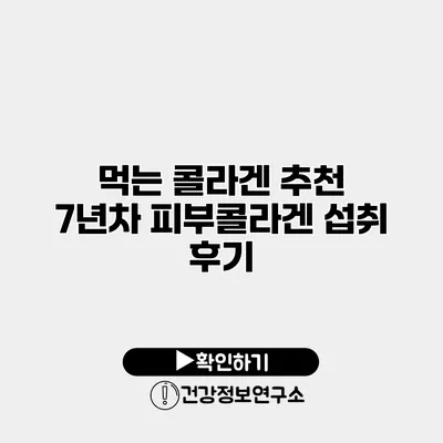 먹는 콜라겐 추천 7년차 피부콜라겐 섭취 후기