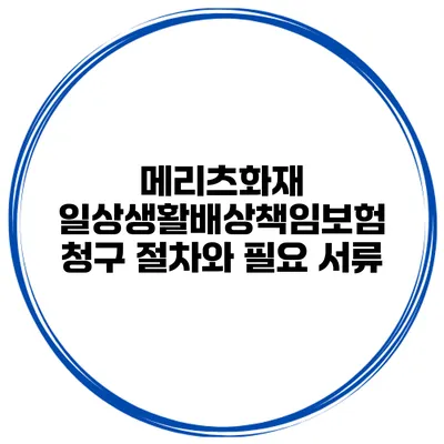 메리츠화재 일상생활배상책임보험 청구 절차와 필요 서류