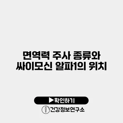 면역력 주사 종류와 싸이모신 알파1의 위치