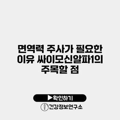 면역력 주사가 필요한 이유 싸이모신알파1의 주목할 점