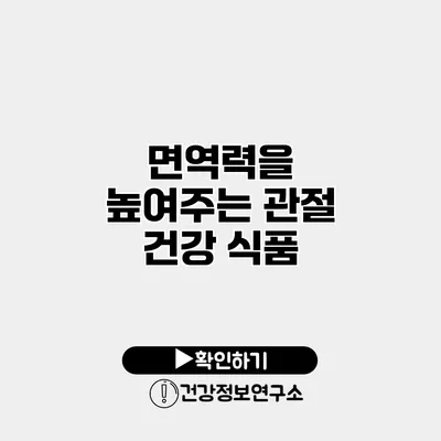 면역력을 높여주는 관절 건강 식품