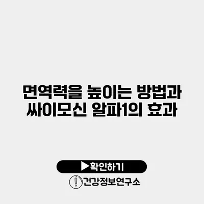 면역력을 높이는 방법과 싸이모신 알파1의 효과