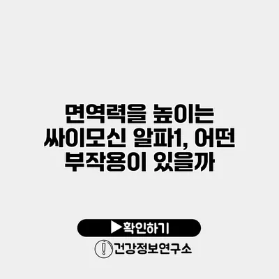 면역력을 높이는 싸이모신 알파1, 어떤 부작용이 있을까?