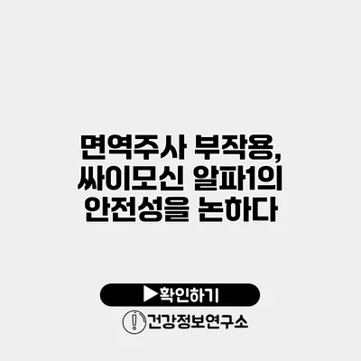 면역주사 부작용, 싸이모신 알파1의 안전성을 논하다